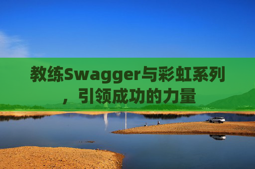 教练Swagger与彩虹系列，引领成功的力量