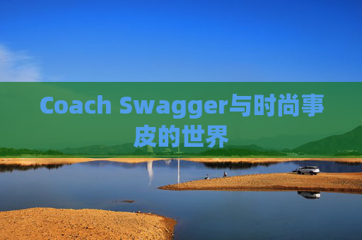 Coach Swagger与时尚事皮的世界