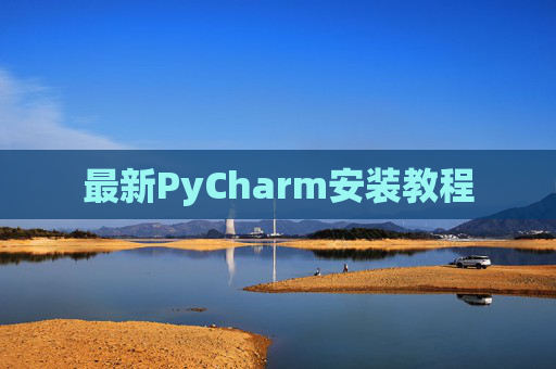 最新PyCharm安装教程