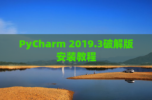 PyCharm 2019.3破解版安装教程